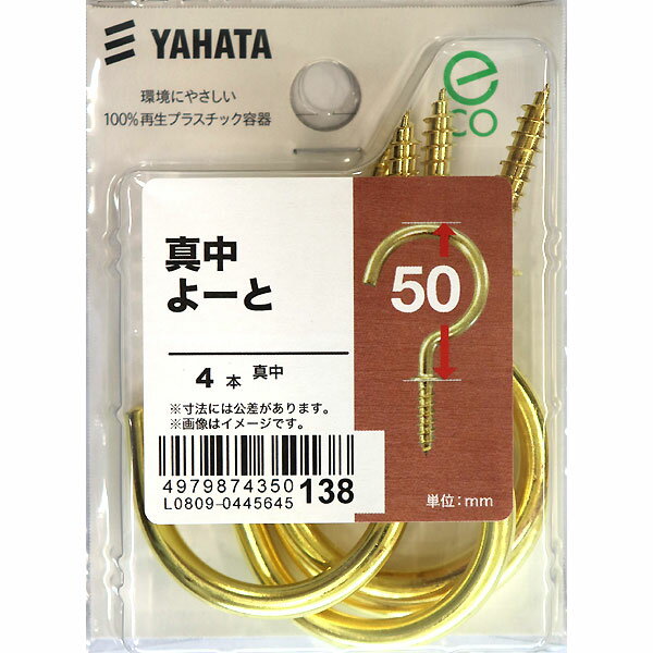 【メール便可】八幡ねじ 真鍮 よーと（中）50mm 4本入