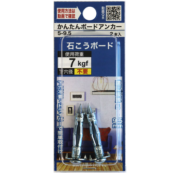 【メール便可】八幡ねじ かんたんボードアンカー RBA409 2本入 使用荷重7kgf 適応板厚5mm~9.5mm