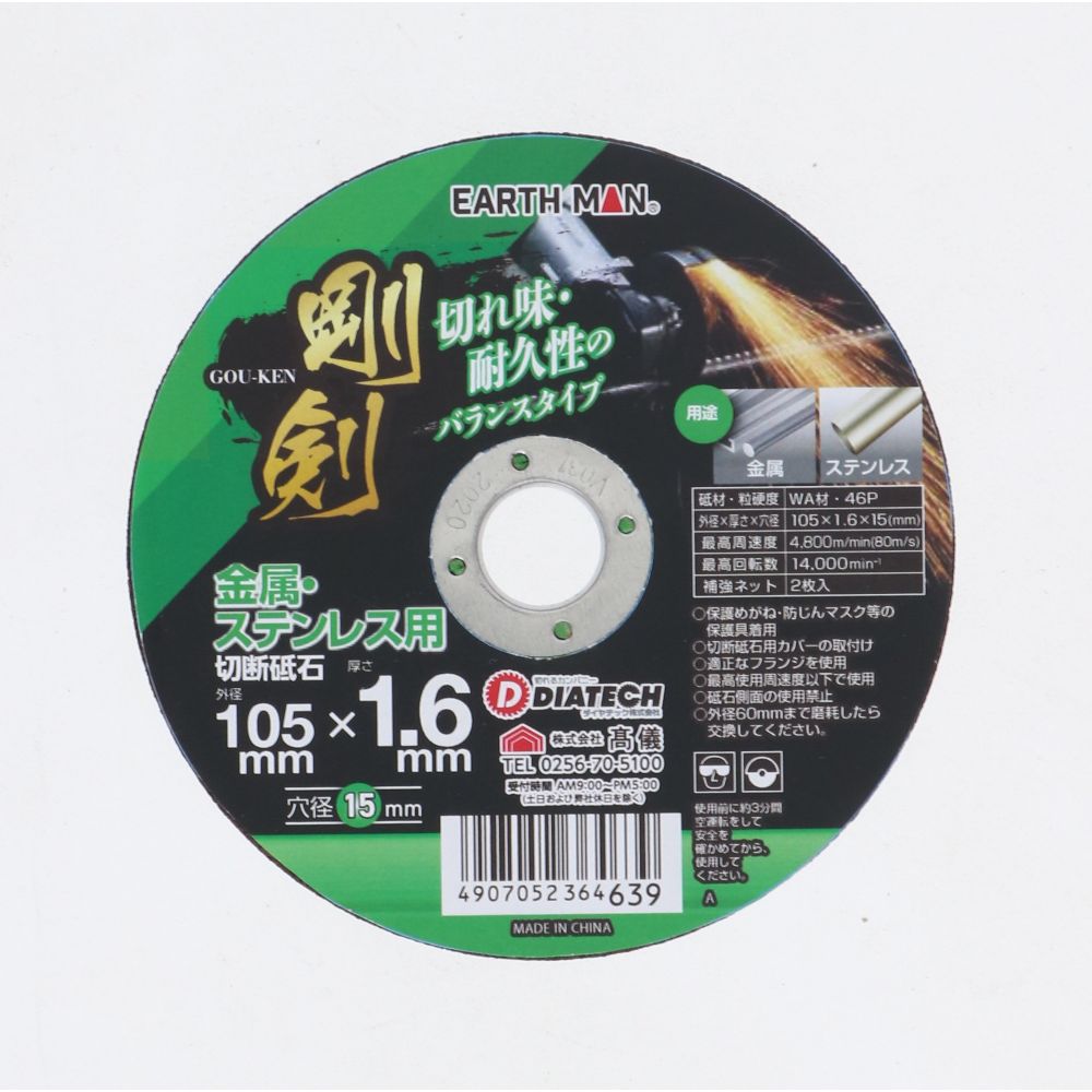 切れ味・耐久性のバランスタイプ金属・ステンレス用外径：105mm厚さ：1.6mm穴径：φ15mm砥材・粒硬度：WA材・46P最高周速度：4800m/min（80m/s）最高回転数：14000min-1補強ネット：2枚入