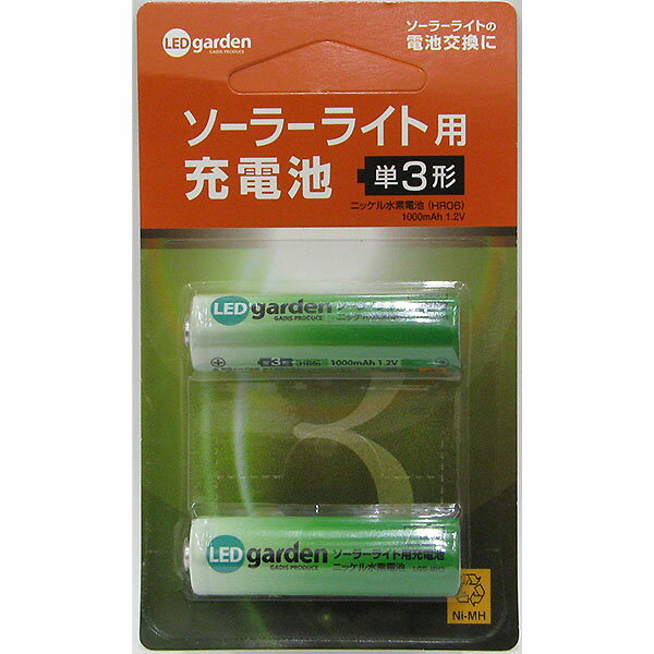 【メール便可】タカショー ソーラーライト用充電池 1000mAh1.2V 2本セット 単3形ニッケル水素電池 LGS-MH3