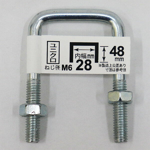 八幡ねじ コの字ボルト ナット付き 6×28×48 ねじ径M6 内幅28mm