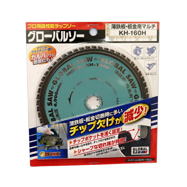 モトユキ チップソー グローバルソー 薄鉄板・板金用マルチ KH-160H