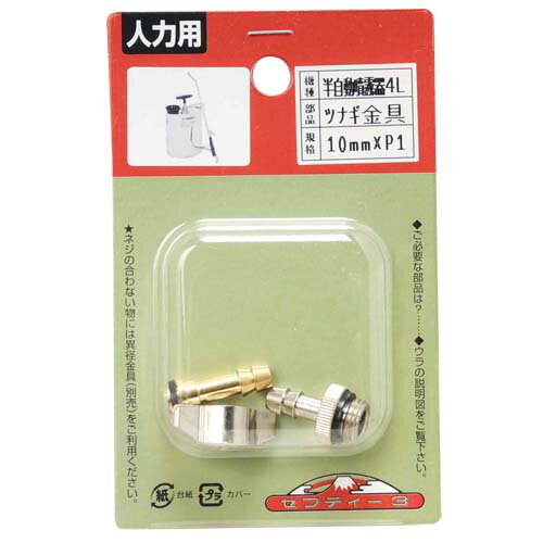 【メール便可】藤原産業 セフティー3 半自動噴霧器 4L用 繋ぎ金具