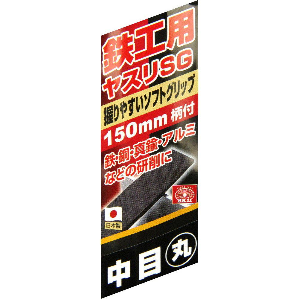 【メール便可】藤原産業 SK11 鉄工用ヤスリSG 中目 丸 150mm柄付