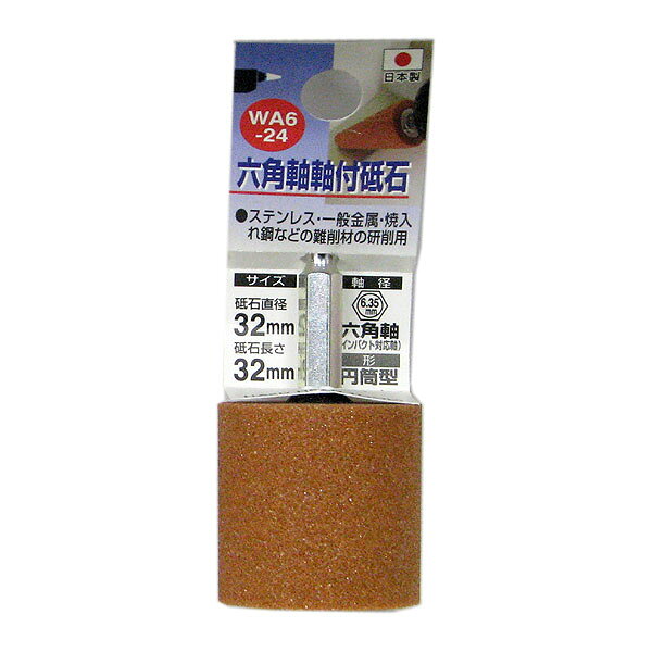 Rakuten - 三共コーポレーション 六角軸 軸付砥石 WA6-24 粒度♯60