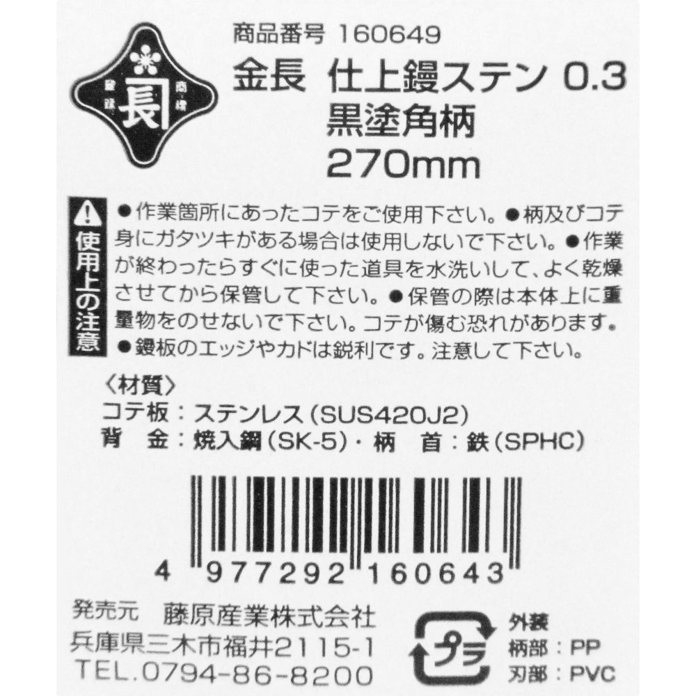 藤原産業 金長 仕上鏝ステン 0.3黒塗角柄 270mm