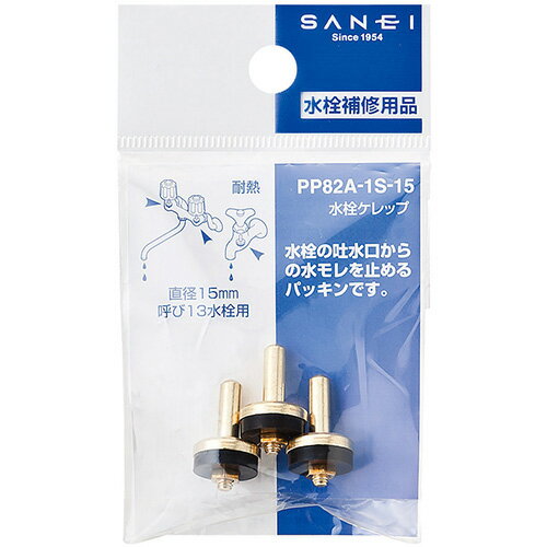 【メール便可】SANEI 三栄水栓 水栓ケレップ PP82A-1S-15 直径15mm 呼び13水栓用 3個入のサムネイル
