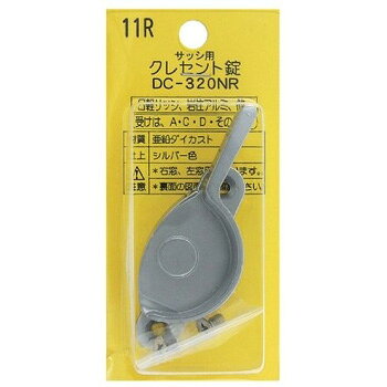 【メール便可】中西産業 サッシ用 クレセント錠 11R DC-320NR...