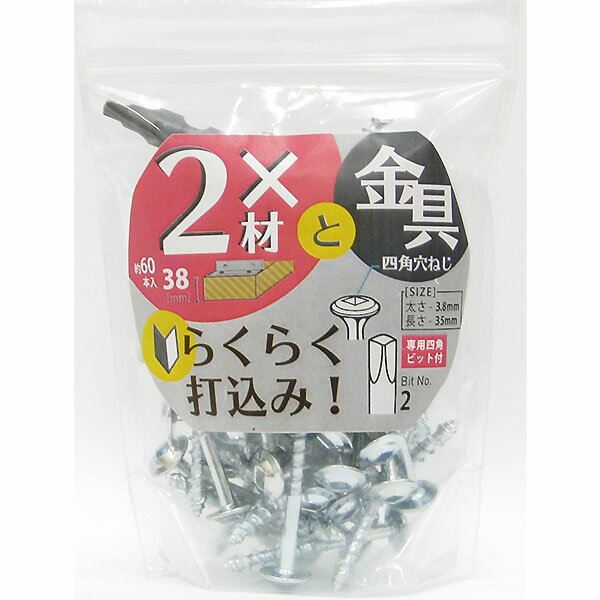 八幡ねじ 2×4材用ねじ 金具取付用 2バイ用 四角穴ねじ 太さ3.8mm×長さ35mm 約60本入 専用四角ビット付