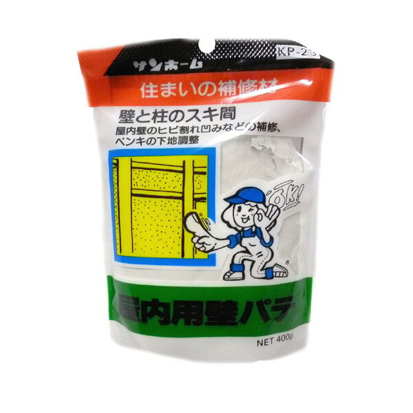 【メール便可】サンホーム工業 屋内用壁パテ スタンドパック 400g KP-23