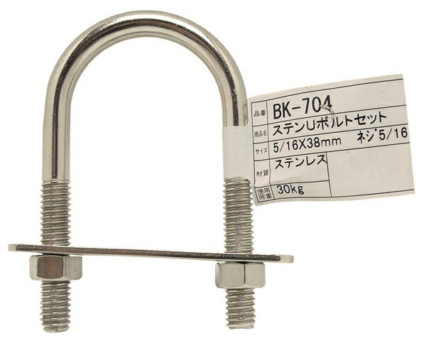 【メール便可】WAKI 和気産業 ステンUボルトセット 5/16×38mm BK-704