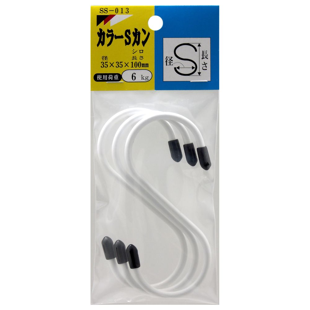 Rakuten - 【メール便可】WAKI 和気産業 カラーSカン 白 フック35X100mm 3個入 SS-013