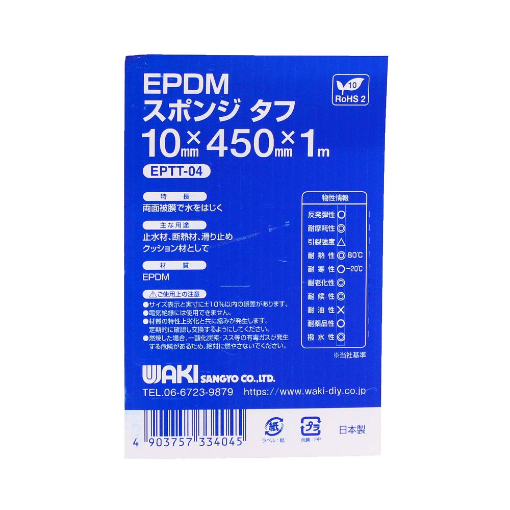 WAKI 和気産業 EPDMスポンジ タフ 10mm×450mm×1m EPTT-04