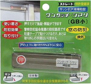 【メール便送料無料】伊藤製作所 サッシ引戸用補助錠 ワンタッチシマリ 小 GBブロンズ