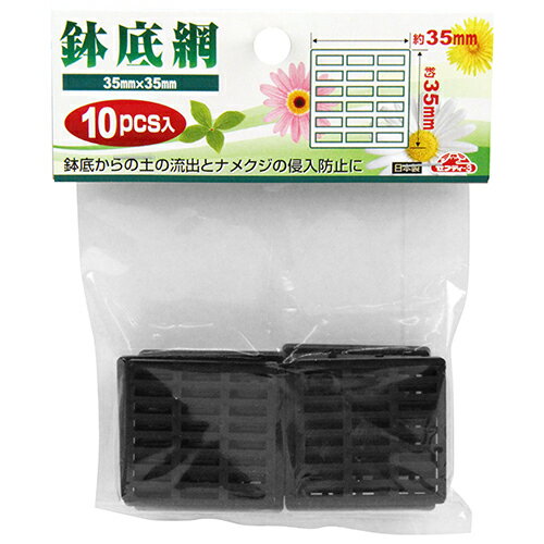 【メール便可】藤原産業 セフティー3 鉢底網 小 35×35mm 10枚入