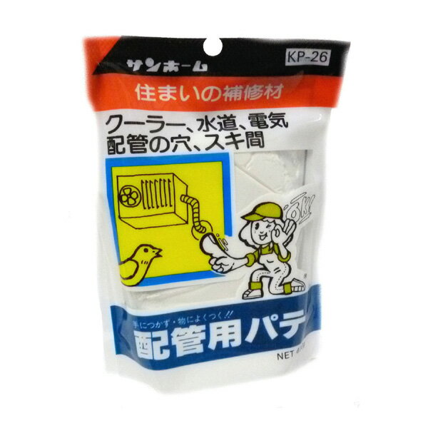 【メール便可】サンホーム工業 配管用パテ スタンドパック 400g KP-26