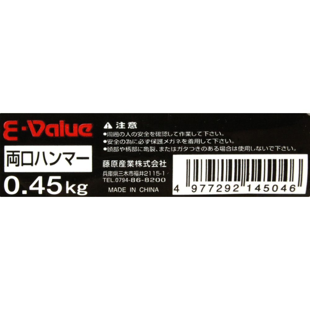 藤原産業 E-Value 両口ハンマー 0.45Kg