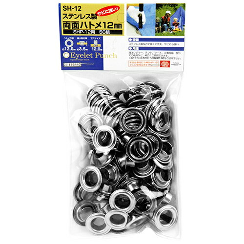 【メール便可】藤原産業 SK11 ステンレス製 両面ハトメ 12mm SHP-12用 50組 SH-12 2