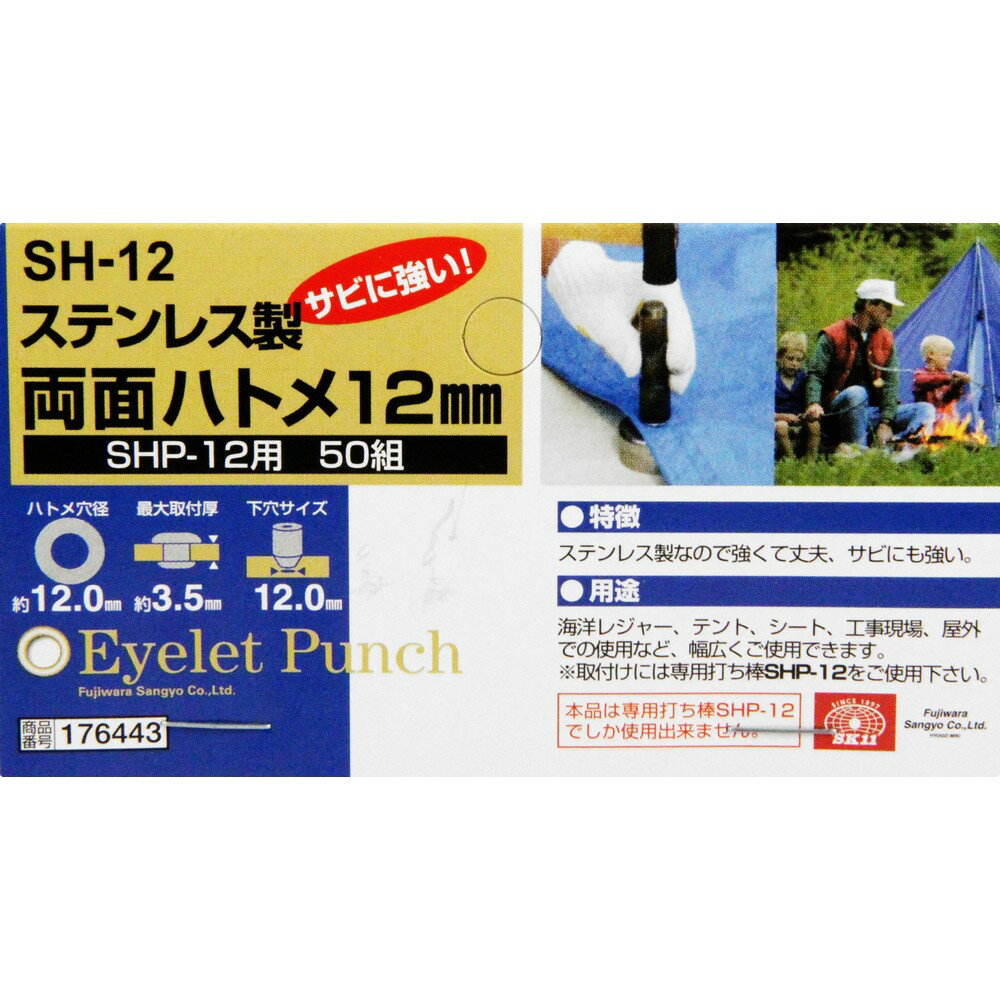 【メール便可】藤原産業 SK11 ステンレス製 両面ハトメ 12mm SHP-12用 50組 SH-12 3