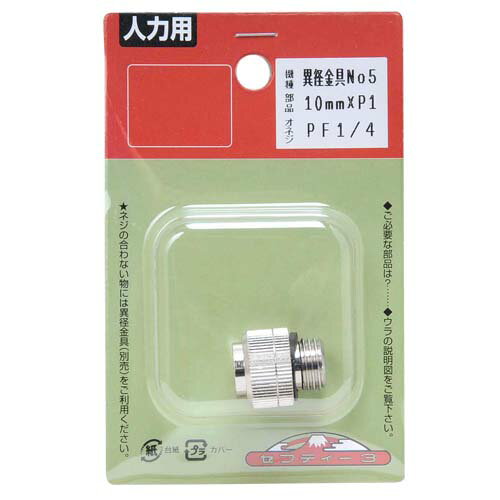 【メール便可】藤原産業 セフティー3 噴霧器用異径金具 No.5