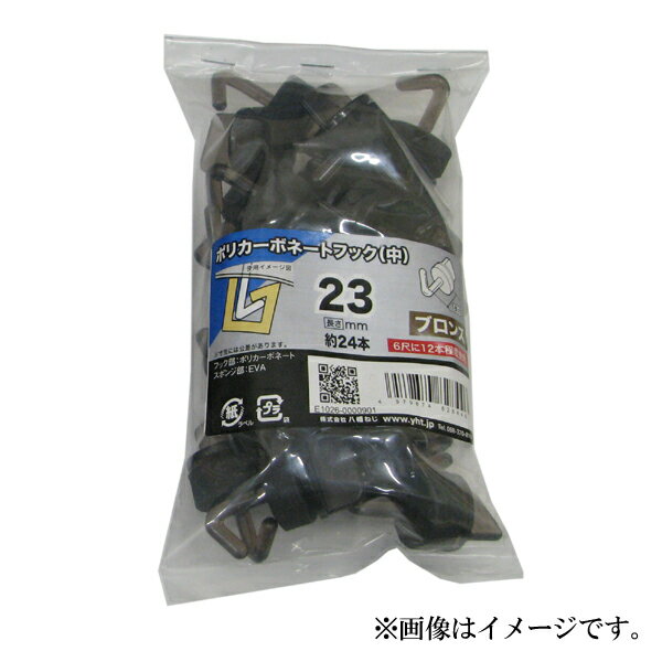 Rakuten - 八幡ねじ ポリカーボネートフック ブロンズ 23mm 約24本入