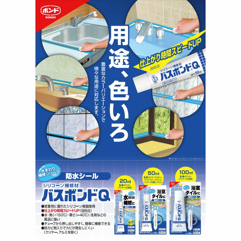 【メール便送料無料】コニシ ボンド シリコーン補修材 バスボンドQ 防水シール ホ...