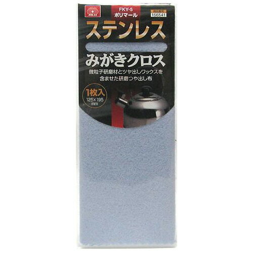 【メール便可】藤原産業 SK11 ポリマール ステンレスみがきクロス 1枚入 125mm×195mm FKY-5