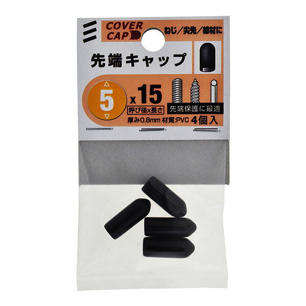 Rakuten - 【メール便可】八幡ねじ 先端キャップ 5×15 黒 4個入