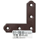 【メール便可】WAKI 和気産業 カラー隅金 平横 茶 48X48mm IH-024(4)