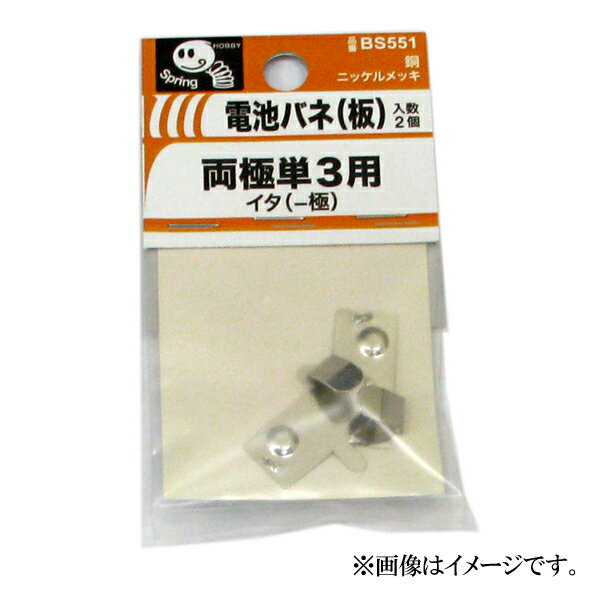 【メール便可】八幡ねじ 電池バネ 板 両極単3用 イタ -極 2個入