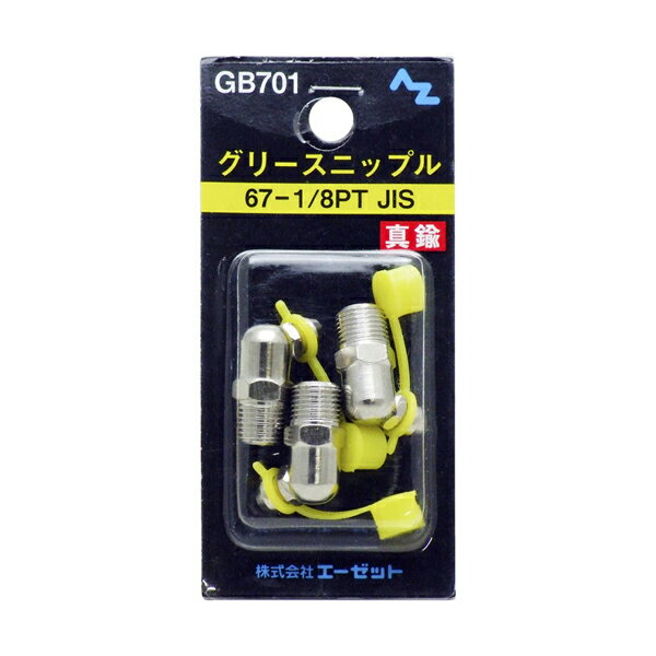 Rakuten - 【メール便可】AZ エーゼット グリースニップル 67-1/8PT JIS 3個入 GB701