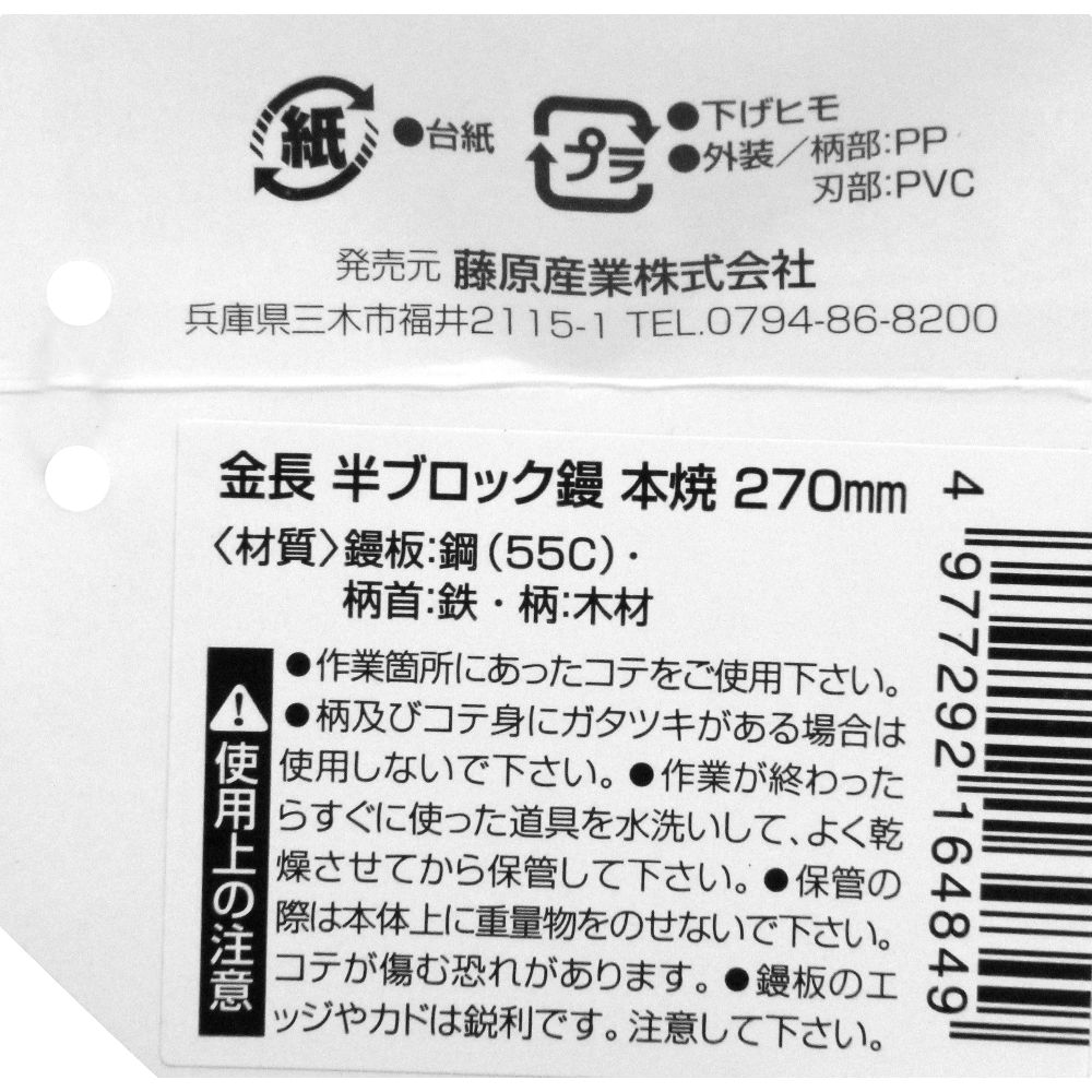 藤原産業 金長 半ブロック鏝 本焼き 270