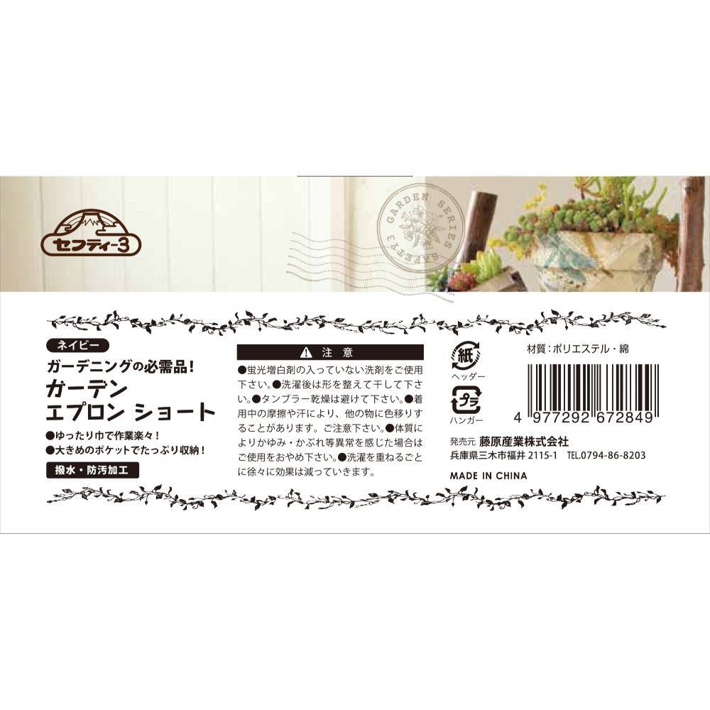 【メール便可】藤原産業 セフティー3 ガーデンエプロン ショート NV ネイビー