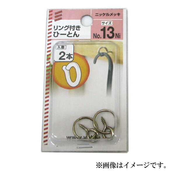 ■小物掛けなどに使用 先端にリングが付いているので外れにくくできます。 ●リング内径：13mm ●ひーとん全長：17mm ●ねじ太さ：2.4mm ●入数：2本 ※寸法には公差があります。