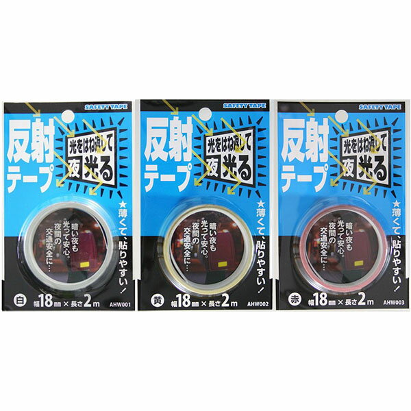 【メール便可】WAKI 和気産業 SAFETY TAPE 反射テープ 18mm×2m