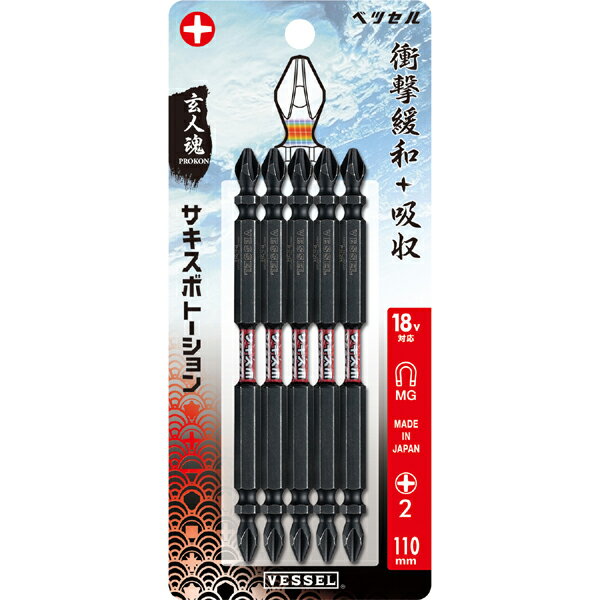 【メール便可】VESSEL ベッセル サキスボトーションビット +2×110mm 5本入 SST5P2110