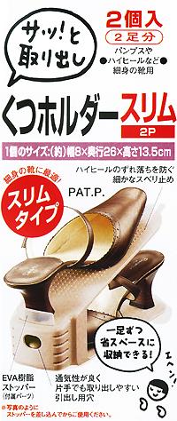 吉川国工業所 くつホルダースリム2P 2足分 ベージュ