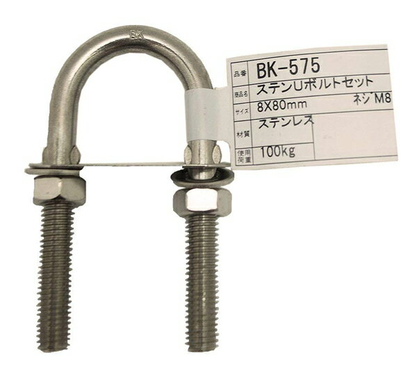 【メール便可】WAKI 和気産業 ステンUボルトセット8×80mm BK-575