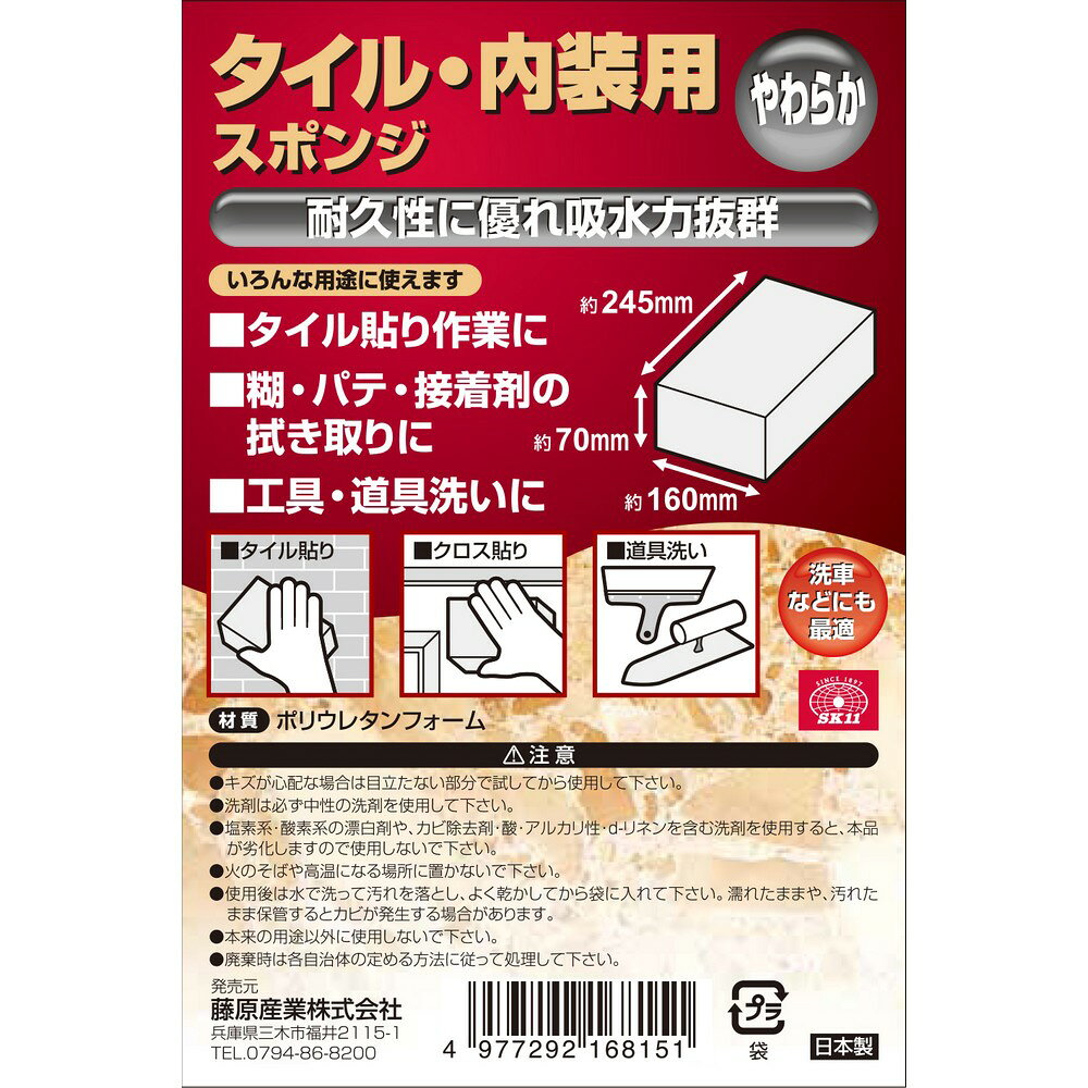 藤原産業 SK11 タイル・内装用スポンジ やわらか 160X245X70