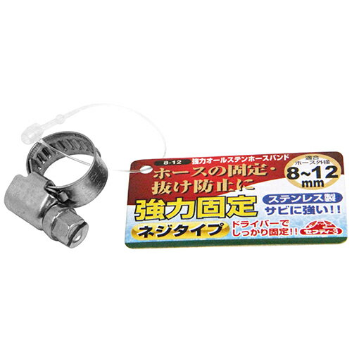 【メール便可】藤原産業 セフティー3 強力オールステンホースバンド 8-12