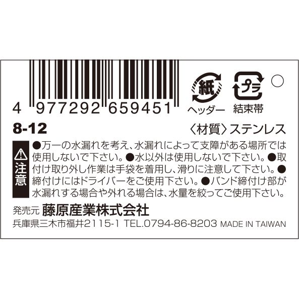 【メール便可】藤原産業 セフティー3 強力オールステンホースバンド 8-12