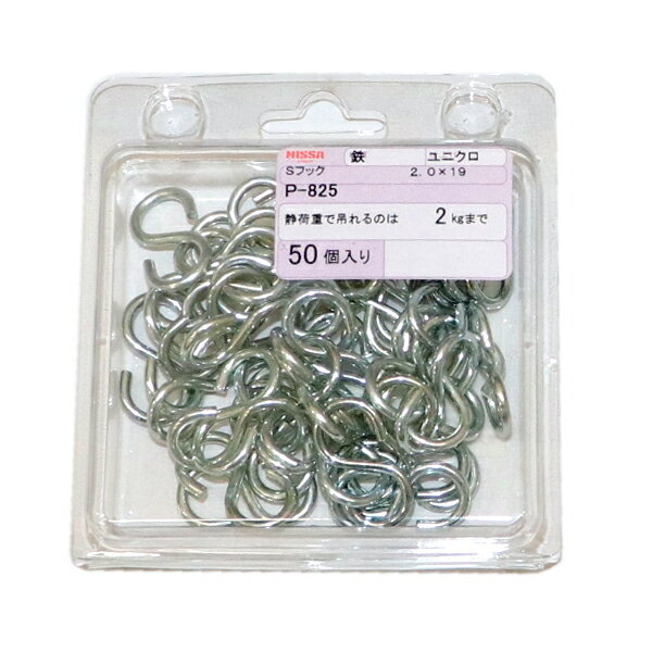 【メール便可】ニッサチェイン Sフック 2.0×19 50個入 P-825