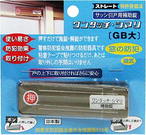 【メール便送料無料】伊藤製作所 サッシ引戸用補助錠 ワンタッチシマリ 大 GBブロンズ