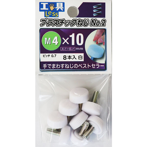 【メール便可】八幡ねじ プラスチックねじ ユリヤねじ 白 No.2 M4×10 8個入