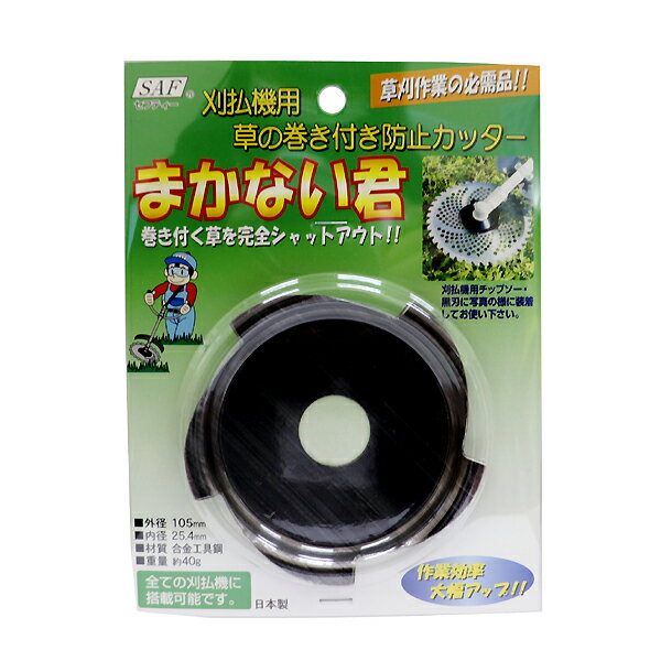 Rakuten - 【メール便送料無料】小林鉄工所 まかない君 刈払機用 草の巻き付き防止カッター