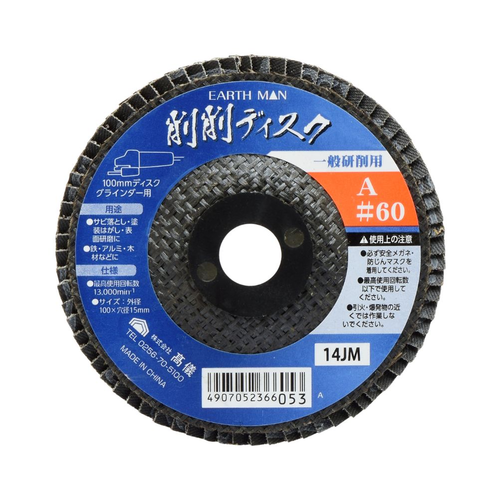 【メール便可】TAKAGI 高儀 EARTH MAN 削削ディスク A#60