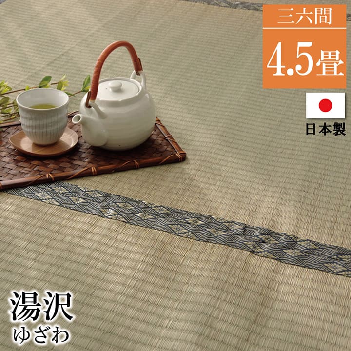 【メーカー直送】イケヒコ コーポレーション 国産 糸引織り い草上敷カーペット 湯沢 三六間4.5畳 約273×273cm
