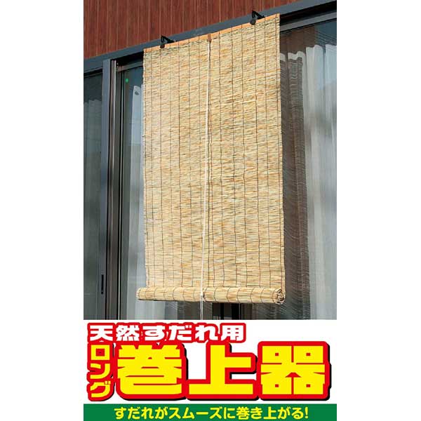 【メール便可】ワタナベ工業 天然すだれ用 ロング巻上器 SK-02