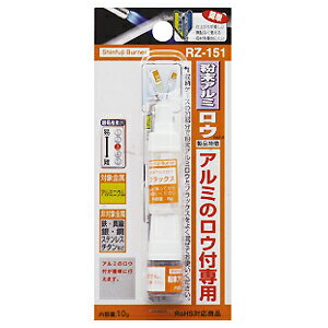 【メール便可】新富士バーナー 粉末ロウシリーズ 粉末アルミロウ RZ-151