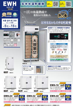 【現地搬入・設置費無料】アルインコ 玄米氷温貯蔵庫 うれっこ熟庫 EWH24 玄米30kg 24袋12俵 EWH-24 保冷庫